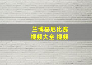 兰博基尼比赛视频大全 视频